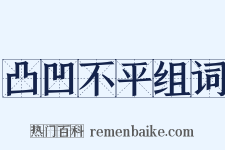 凸凹不平组词是什么意思的图片